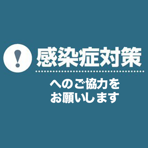感染症対策へのご協力お願い